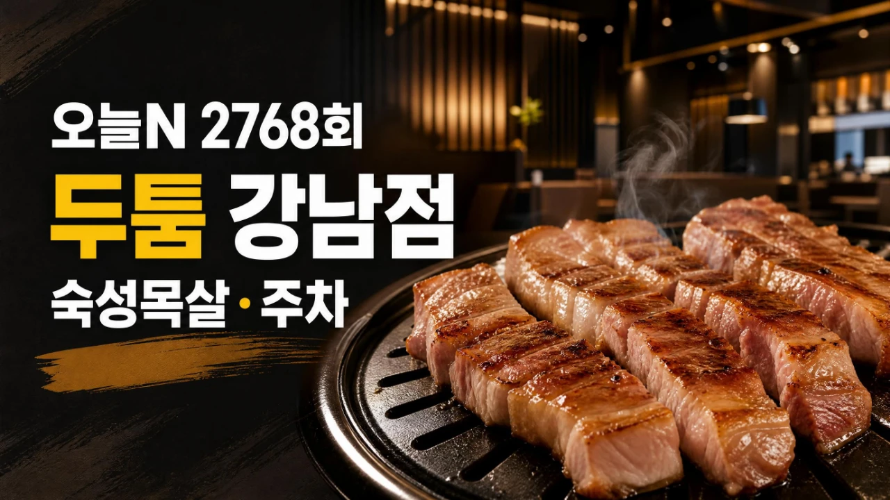 오늘N 2768회 퇴근후N 두툼 강남점 숙성목살과 주차 정보를 정리한 대표 이미지