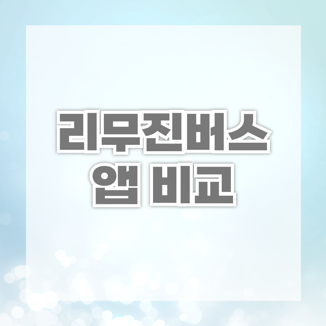 리무진버스 앱 비교