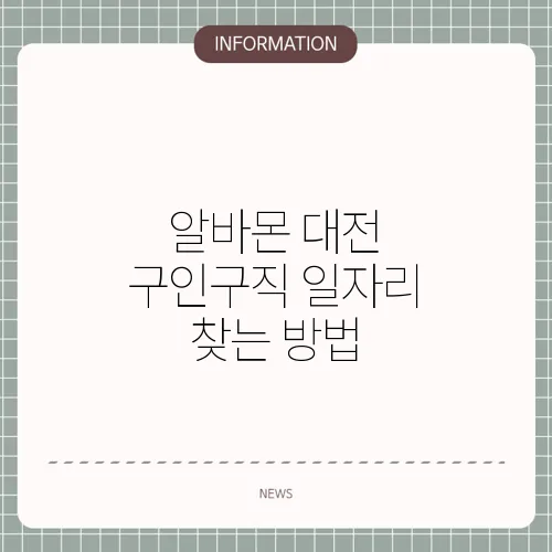 알바몬 대전 구인구직 일자리 찾는 방법