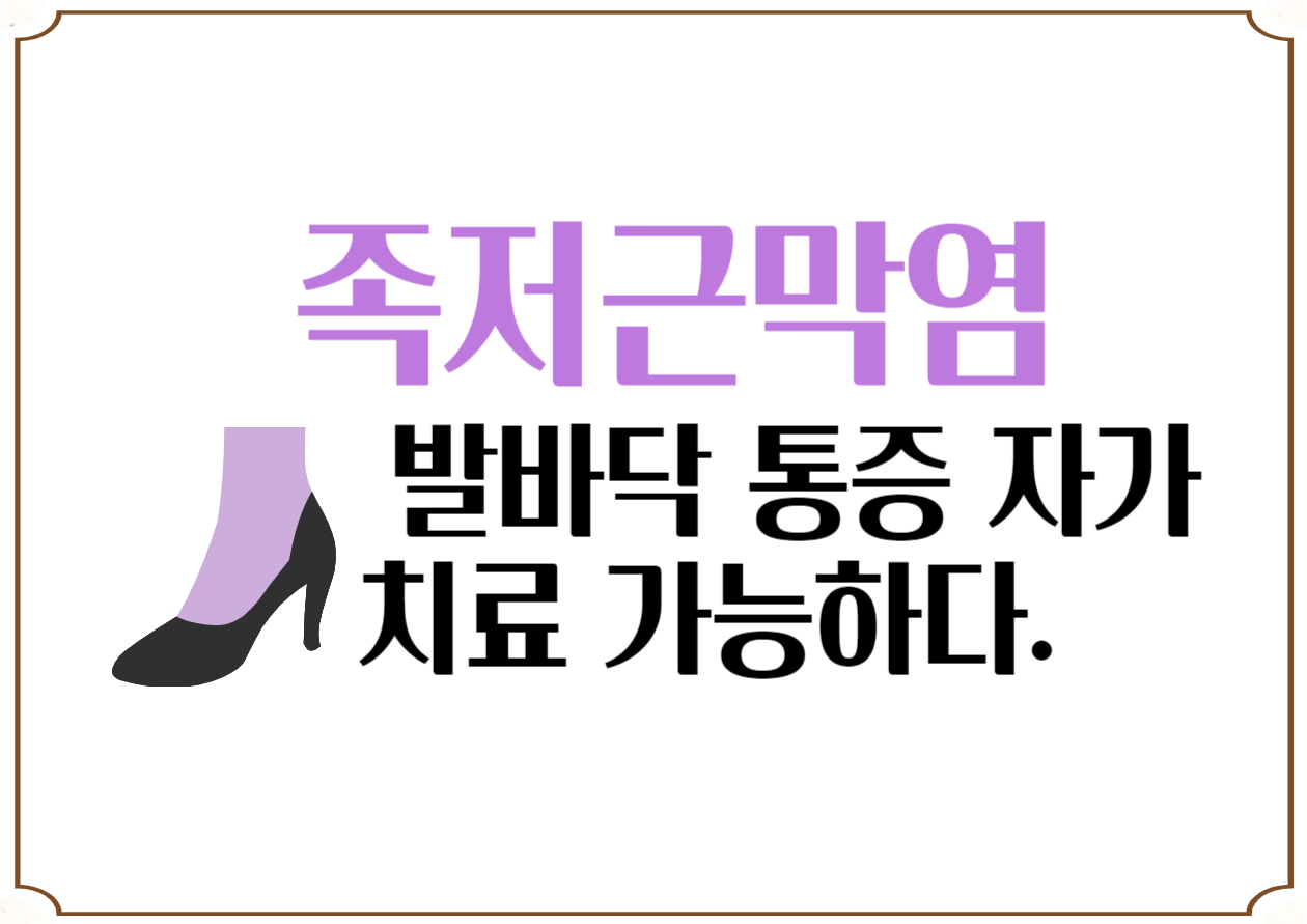 족저근막염 - 발바닥 통증 자가치료 가능하다