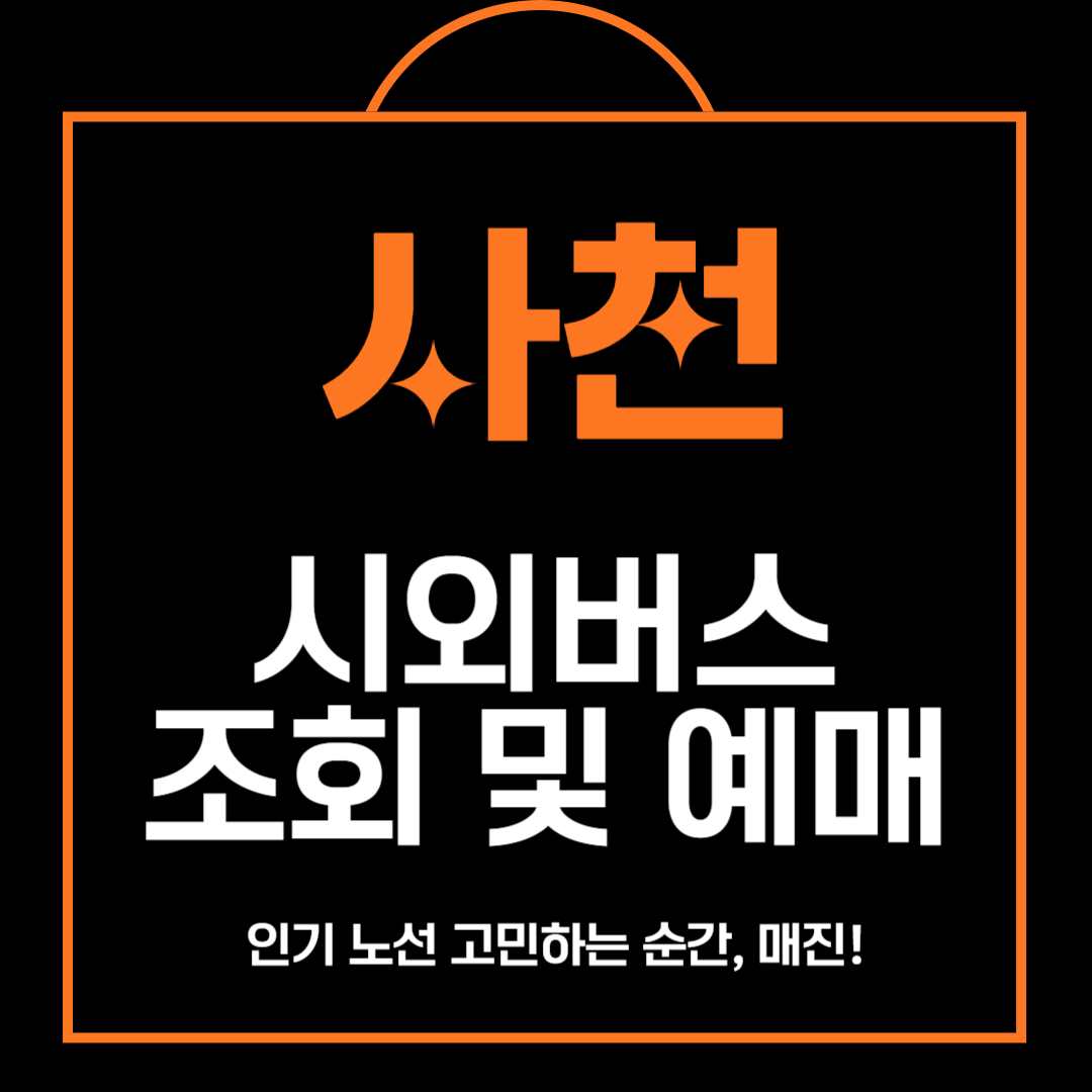 사천 시외버스 터미널 조회 및 예매방법 안내(최신)