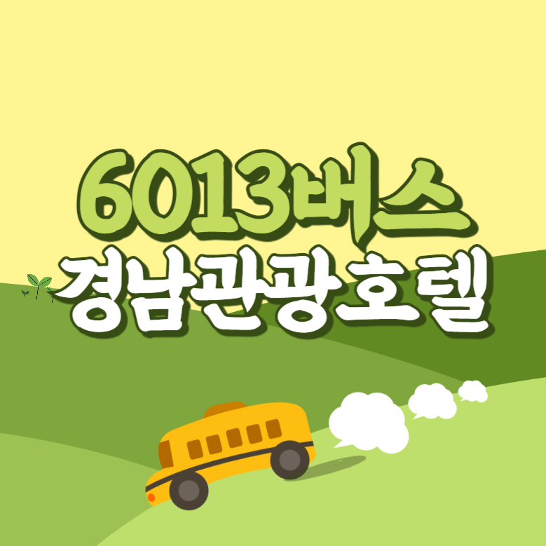 경남관광호텔에서 인천공항 리무진 공항버스(6013번) 썸네일