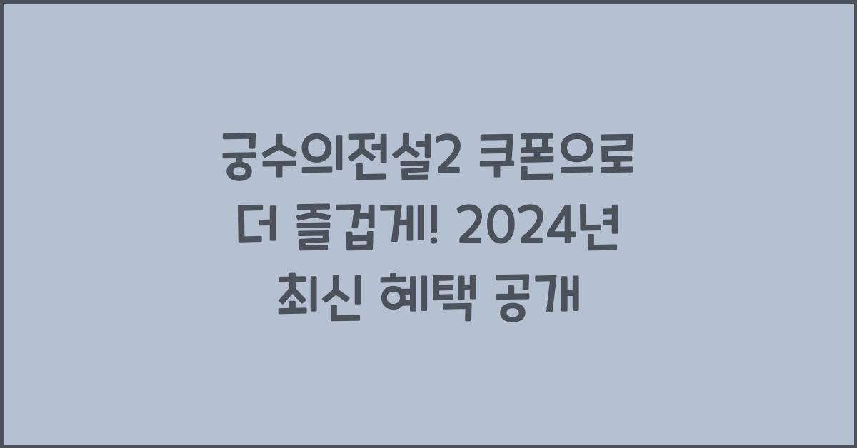 궁수의전설2 쿠폰