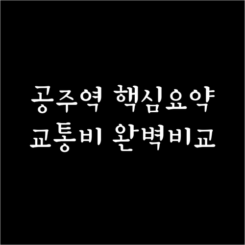 공주역 열차 시간 및 시내버스 택시 ..
