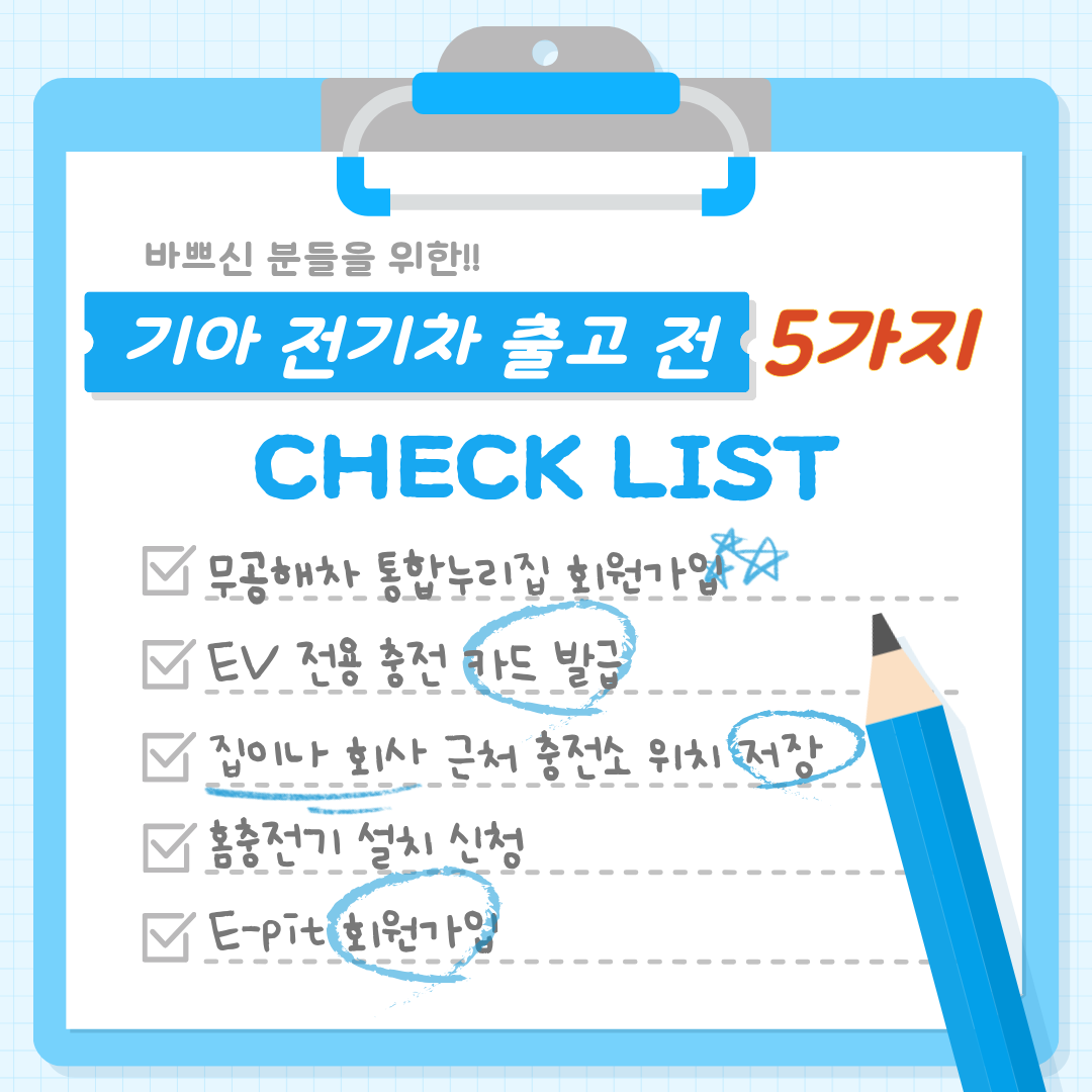 전기차출시전준비사항