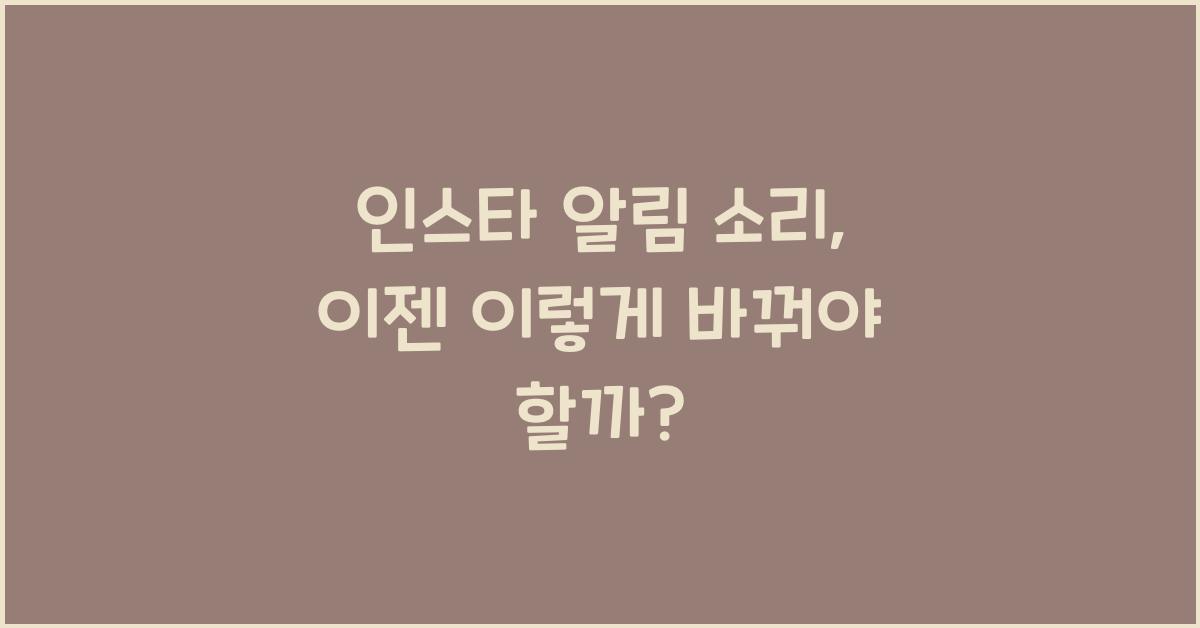 인스타 알림 소리 