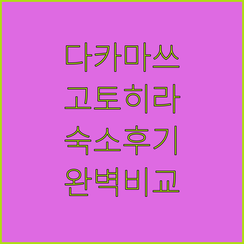 다카마쓰 고토히라 여행 숙소 추천 5..