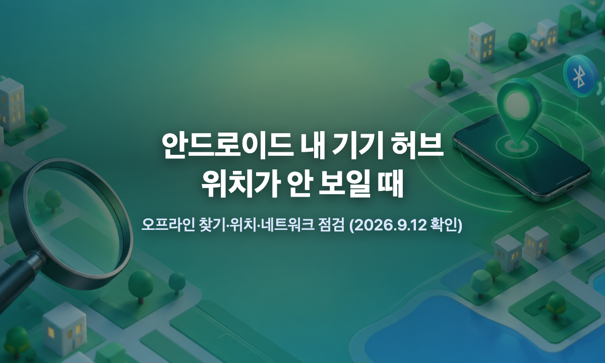 안드로이드 내 기기 허브에서 휴대폰 위치가 보이지 않을 때 오프라인 찾기와 네트워크 설정을 점검하는 안내 이미지