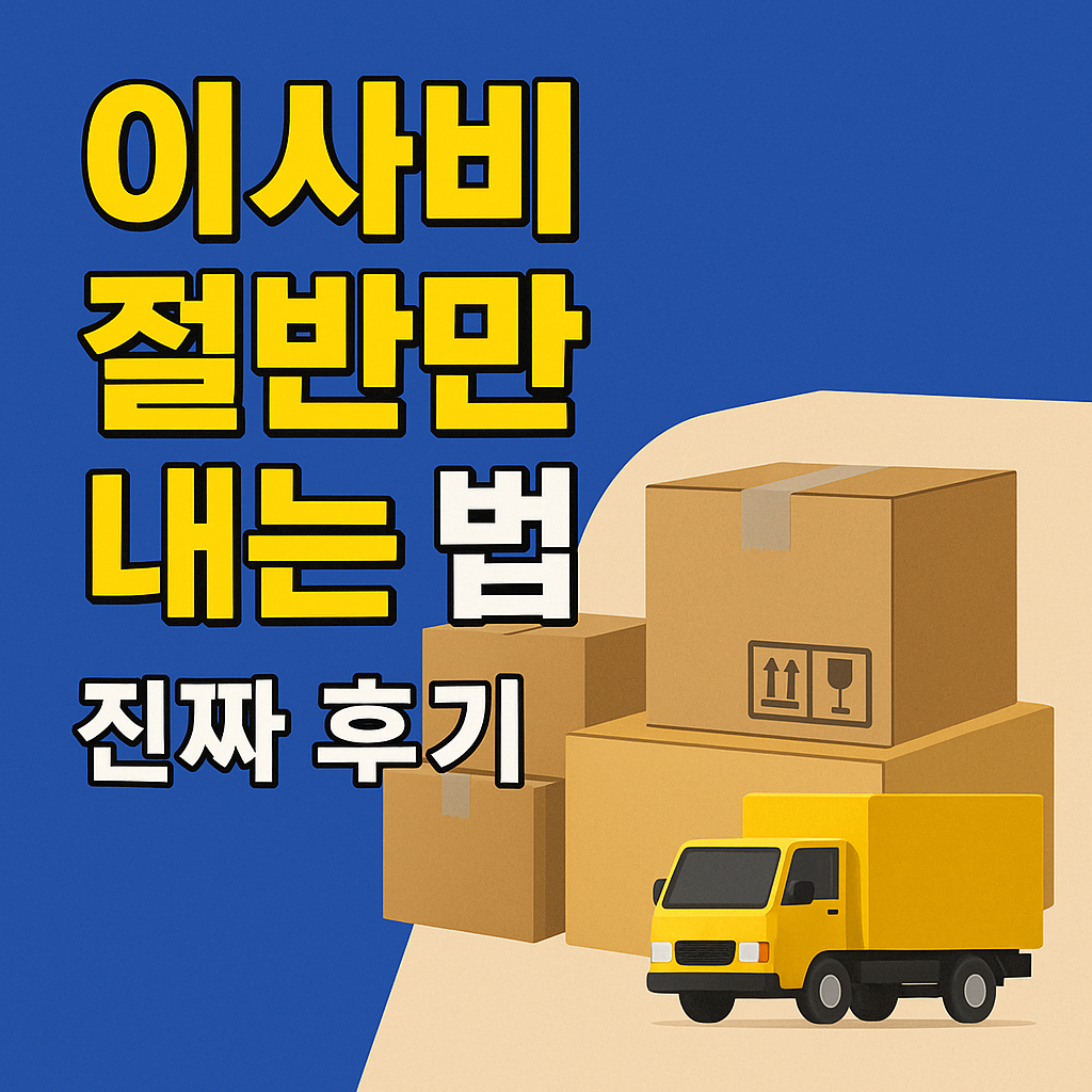 [택배 이사 비용] 제대로 안 알면 이사비 2배 더 냅니다