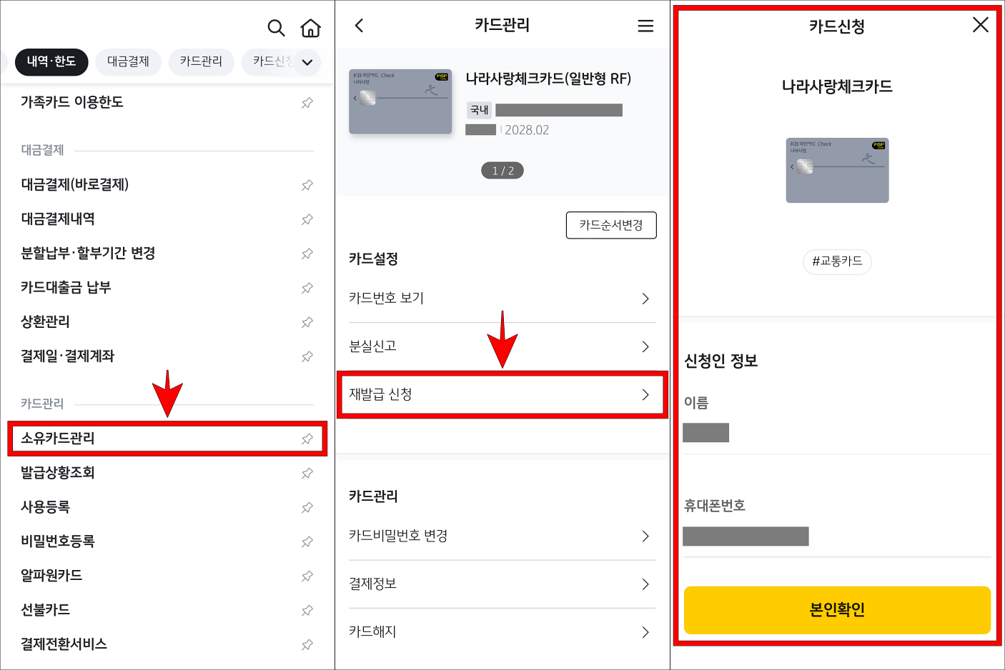 KB Pay의 메뉴 중 '소유카드관리'를 선택하여 접속하고, 재발급 신청을 선택한 뒤, 카드 신청을 진행