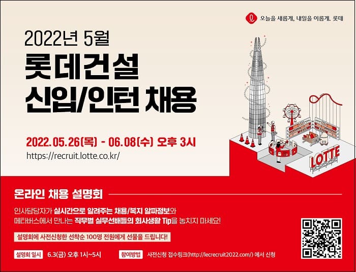 롯데건설, MZ세대 20개 직무 모집