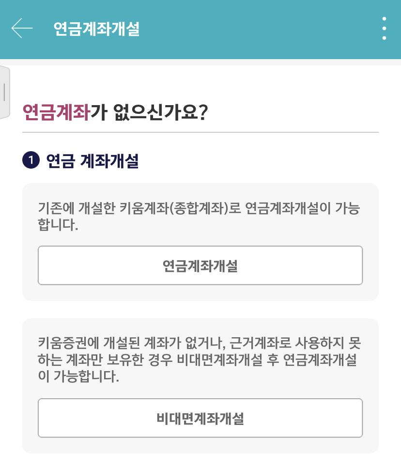 키움증권 연금계좌개설하기