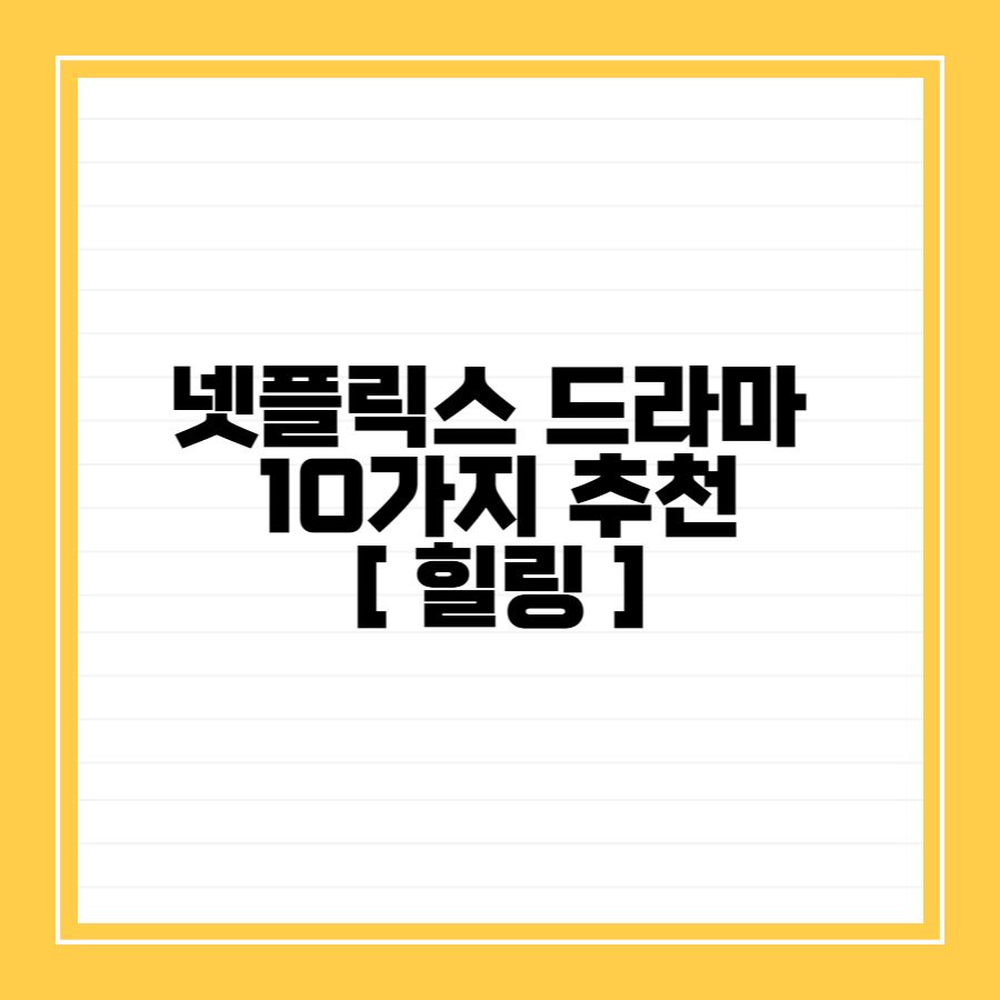 넷플릭스-드라마-추천 neflix-drama