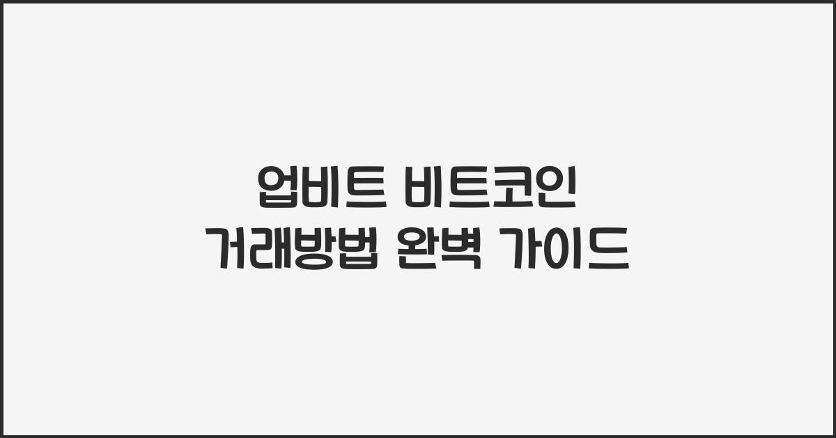업비트 비트코인 거래방법