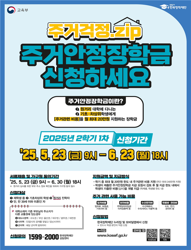 주거안정장학금 신청, 주거안정장학금 포스터