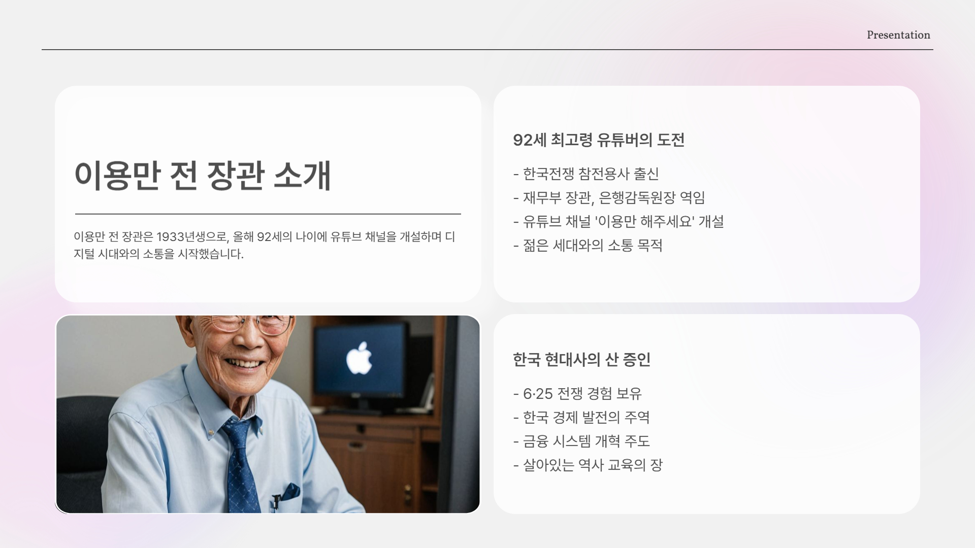 이용만 전 장관, 그는 누구인가?