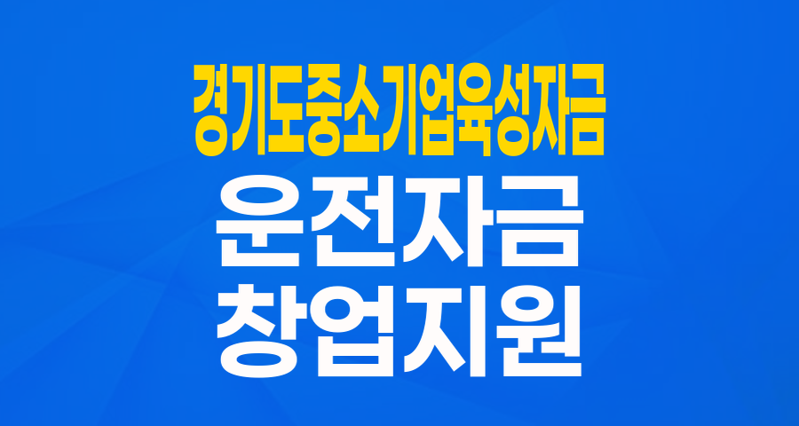 경기도 중소기업 육성자금(운전_창업사다리): 우리 회사 성장 발판 마련하기
