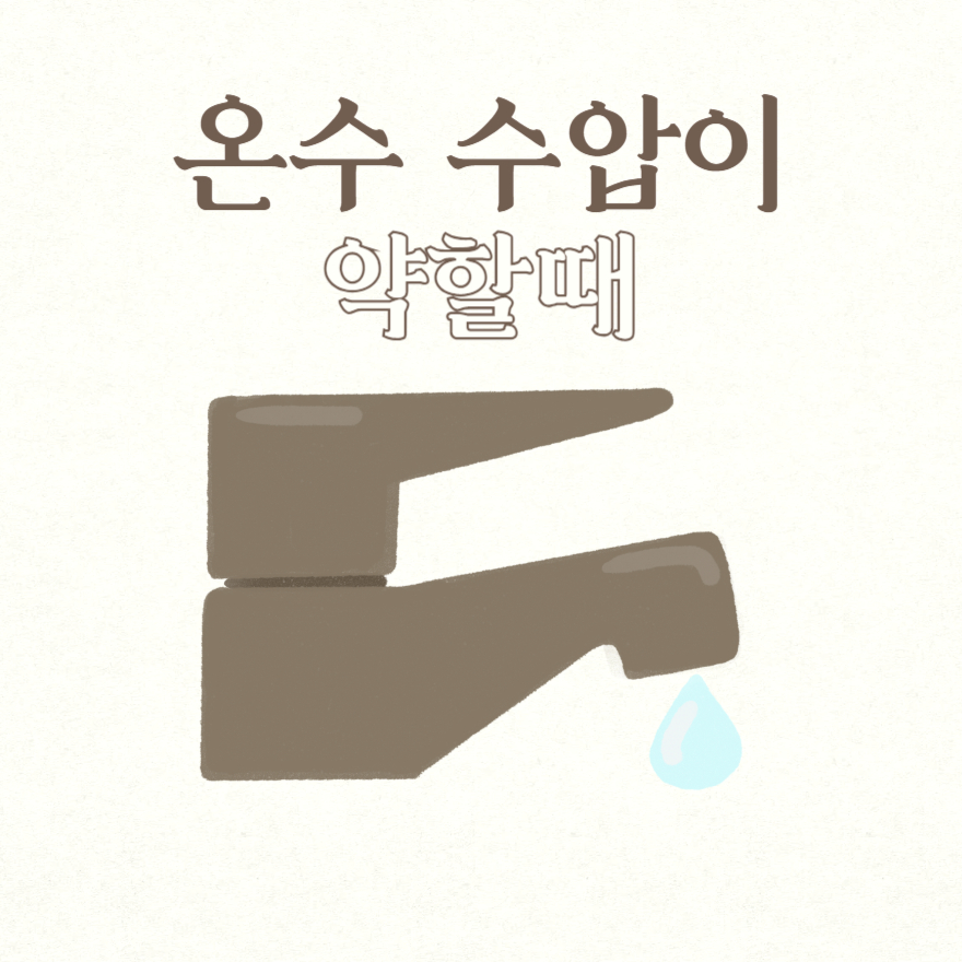 온수 수압이 약할때