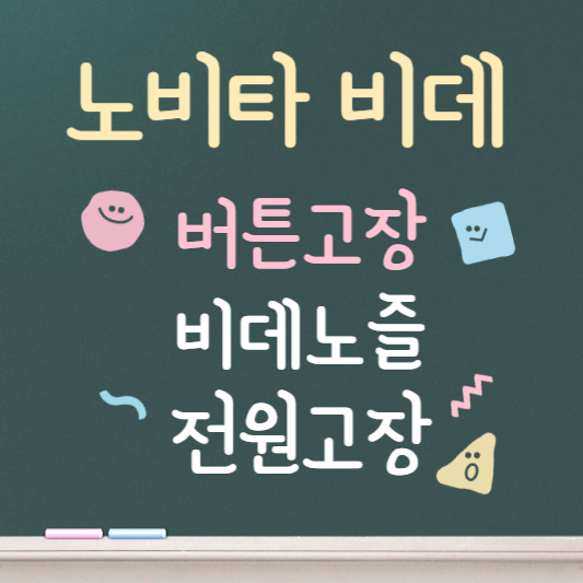 노비타 비데 고장 해결방법 안내