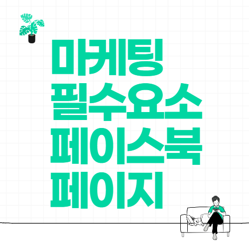 마케팅의 필수 요소