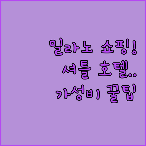 밀라노 몬테나폴레오네 쇼핑 여행을 위..