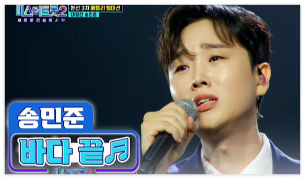 미스터트롯2_송민준
