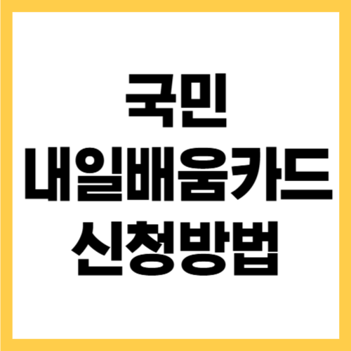 국민 내일배움카드 신청방법