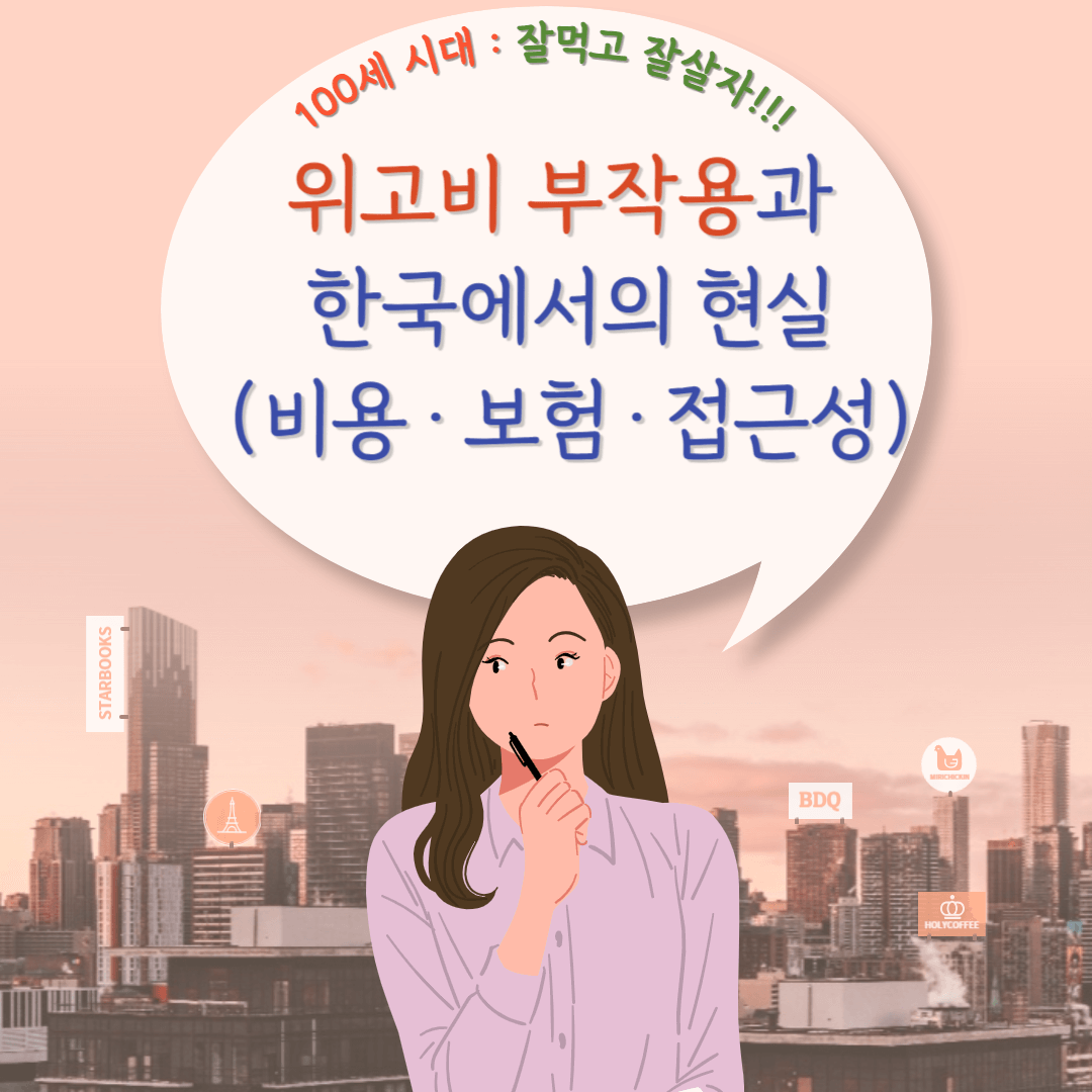 위고비 부작용에 대해서 알아봅시다.