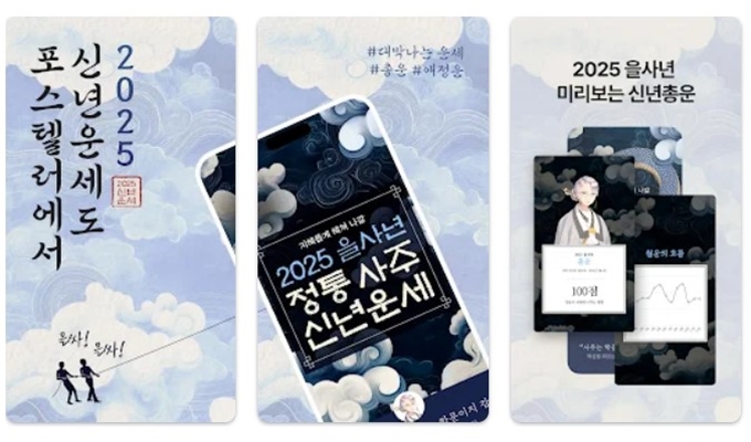 포스텔러 만세력 어플 설치방법 안내