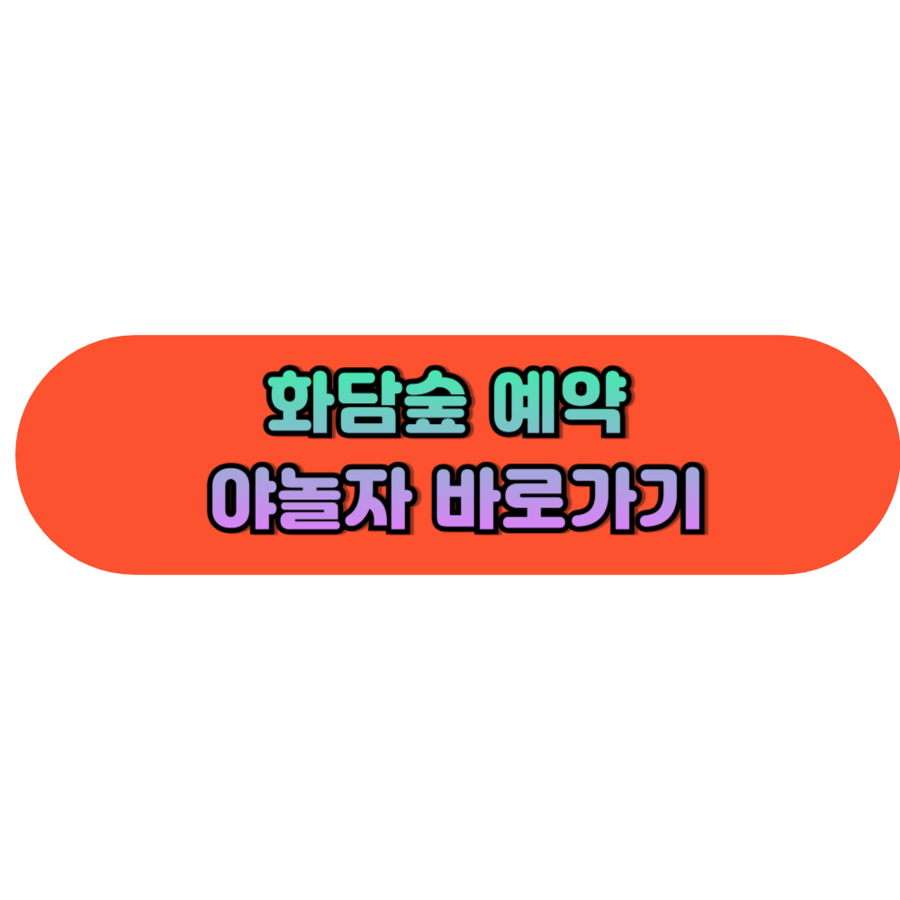 화담숲 예약 야놀자 바로가기