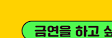 금연두드림서비스