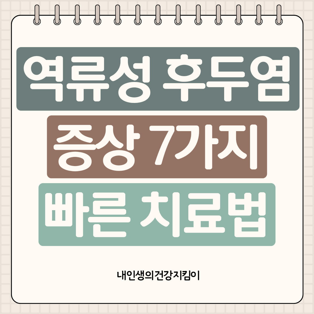 역류성 후두염 증상 7가지와 빠른 치료법 ❘ 목 이물감 원인은 이것