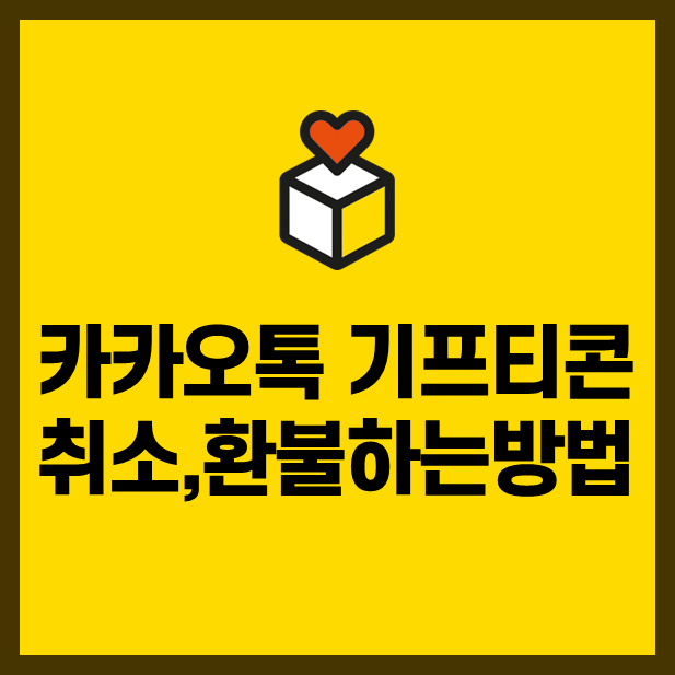 카카오톡 기프티콘 환불, 취소 방법