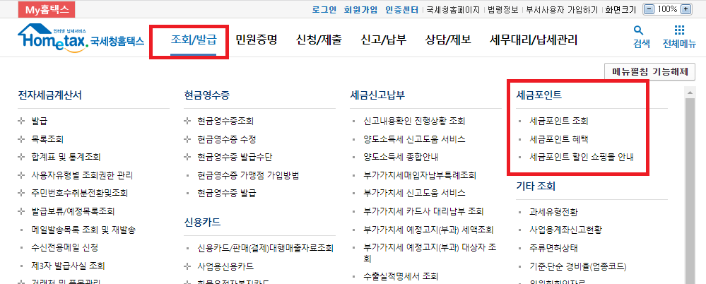 홈텍스 세금포인트1