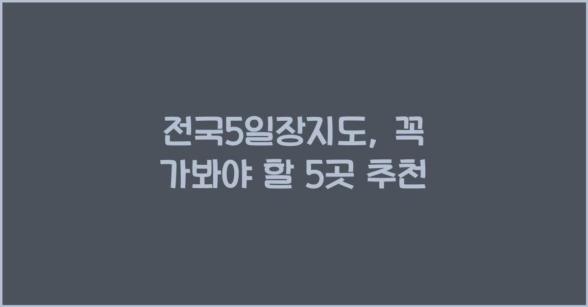 전국5일장지도