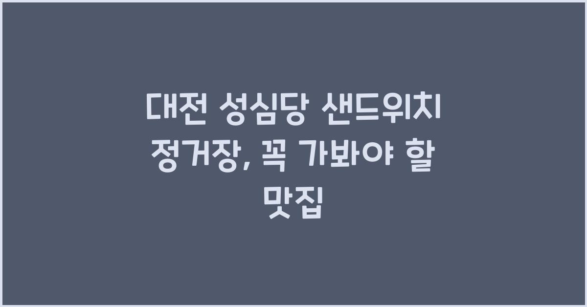 대전 성심당 샌드위치 정거장