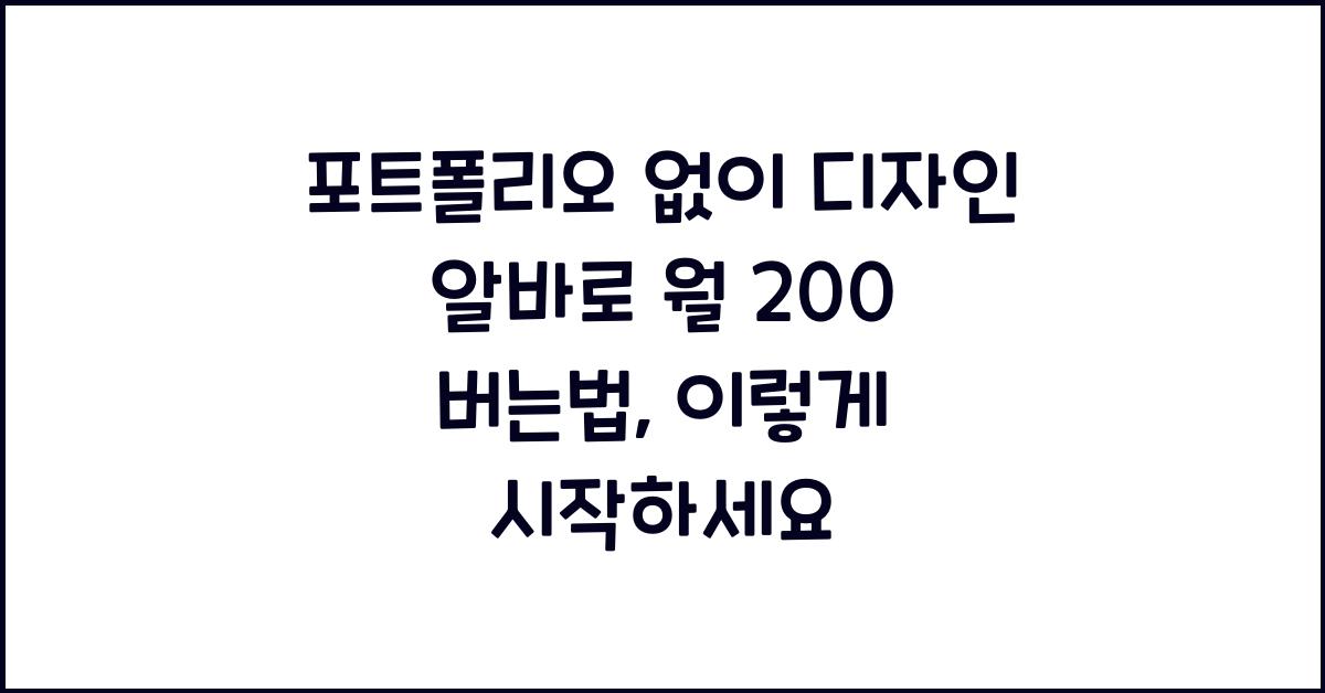 포트폴리오 없이 디자인 알바로 월 200 버는법