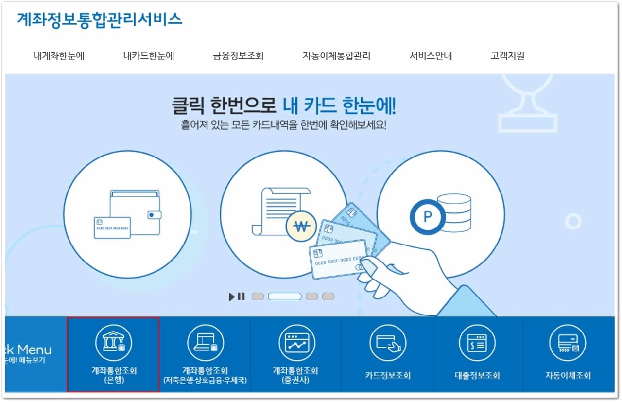 휴면계좌통합조회