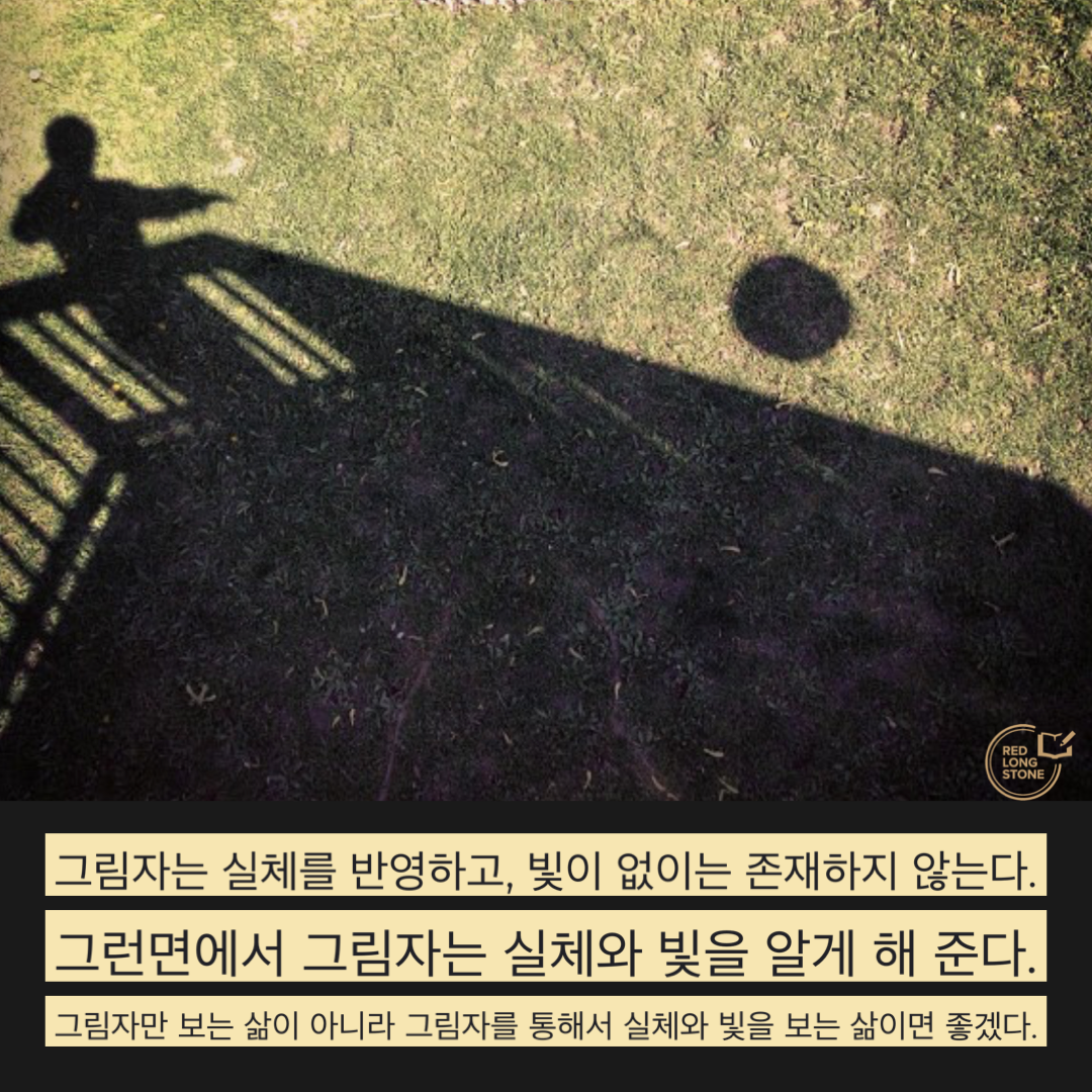 그림자에 대한 생각, 짧은 생각, redlongstone