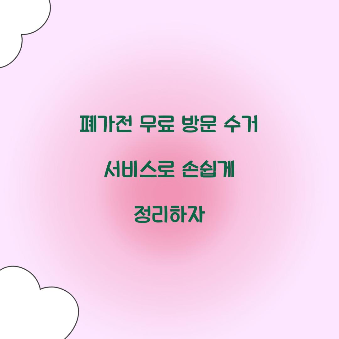 폐가전 무료 방문 수거 서비스
