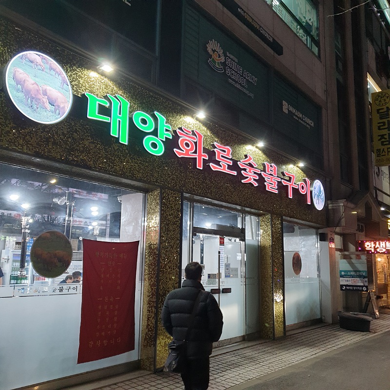 대양화로 숯불구이집