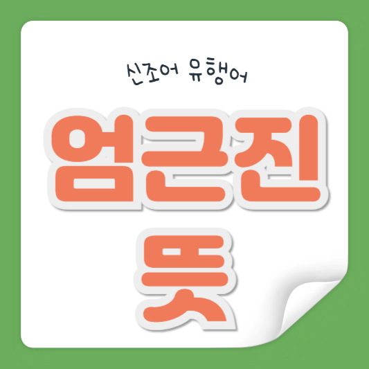 엄근진 뜻