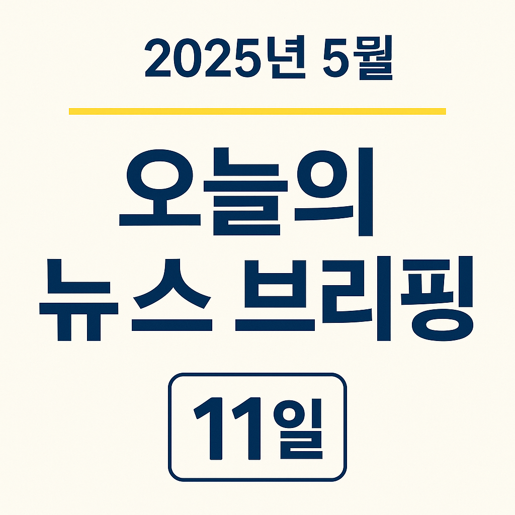 오늘의 뉴스 5월 11일