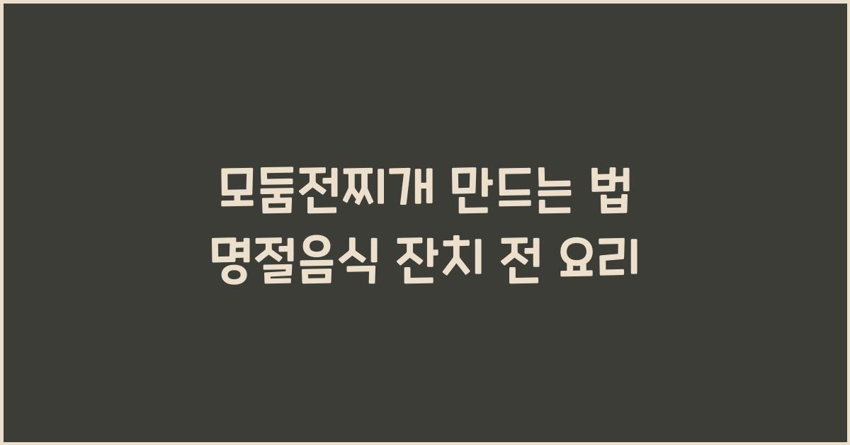 모둠전찌개 만드는 법