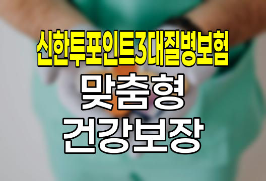 신한생명 신한투포인트3대질병보험, 맞춤형 건강보장의 혁신