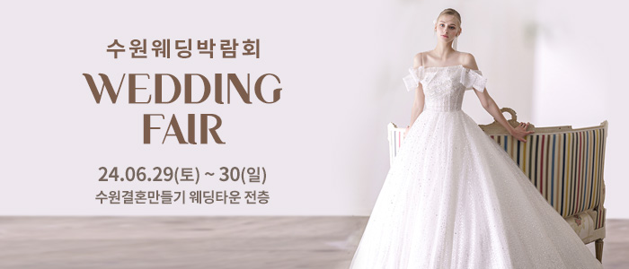 수원-웨딩박람회