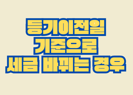 등기이전일