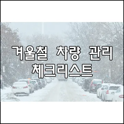 겨울철 차량 관리 체크리스트