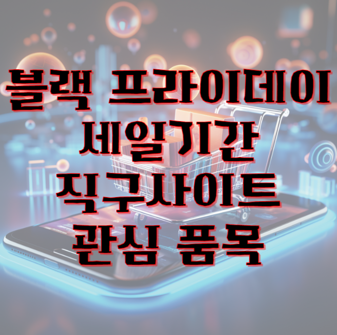 블랙 프라이데이