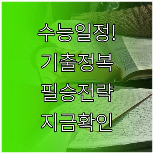 한국교육과정평가원 수능 일정 및 기출..